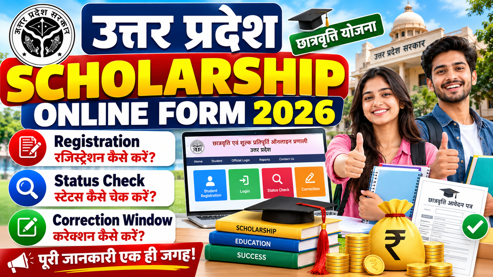 UP Scholarship Online Form 2026